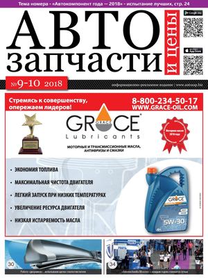 Автозапчасти и цены №9-10, сентябрь - октябрь 2018 - Читать журналы и газеты онлайн бесплатно без регистрации | Печатные периодические издания на bookjurn.ru