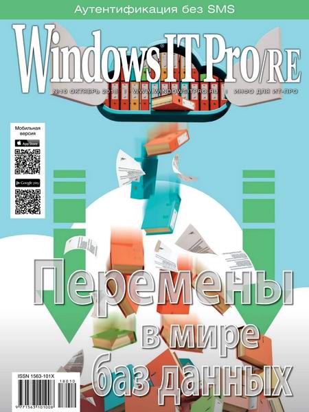 Windows IT Pro/RE №10, октябрь 2018 - Читать журналы и газеты онлайн бесплатно без регистрации | Печатные периодические издания на bookjurn.ru