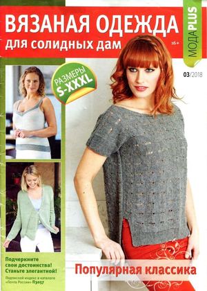 Вязаная одежда для солидных дам №3, 2018 - Читать журналы и газеты онлайн бесплатно без регистрации | Печатные периодические издания на bookjurn.ru