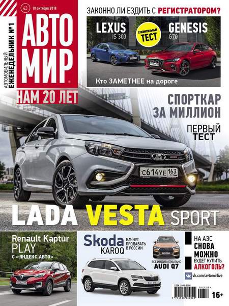 Автомир №43, октябрь 2018 - Читать журналы и газеты онлайн бесплатно без регистрации | Печатные периодические издания на bookjurn.ru