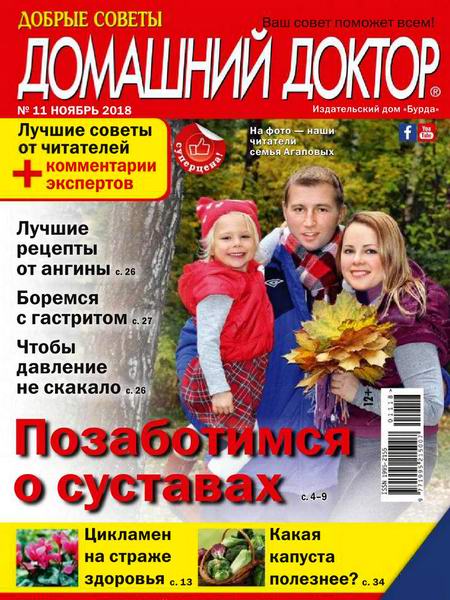 Домашний доктор №11, ноябрь 2018 - Читать журналы и газеты онлайн бесплатно без регистрации | Печатные периодические издания на bookjurn.ru