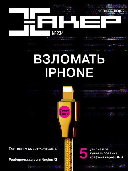Хакер №9, сентябрь 2018 - Читать журналы и газеты онлайн бесплатно без регистрации | Печатные периодические издания на bookjurn.ru