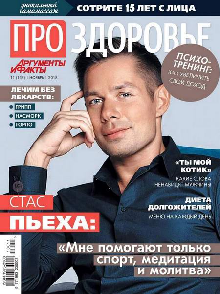 Про здоровье №11, ноябрь 2018 - Читать журналы и газеты онлайн бесплатно без регистрации | Печатные периодические издания на bookjurn.ru