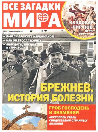 Все загадки мира №25, декабрь 2019 - Читать журналы и газеты онлайн бесплатно без регистрации | Печатные периодические издания на bookjurn.ru