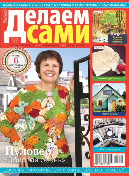 Делаем сами №20, октябрь 2018 - Читать журналы и газеты онлайн бесплатно без регистрации | Печатные периодические издания на bookjurn.ru