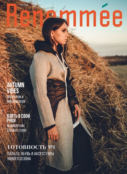 Renommee. Павлодар №10, октябрь 2018 - Читать журналы и газеты онлайн бесплатно без регистрации | Печатные периодические издания на bookjurn.ru