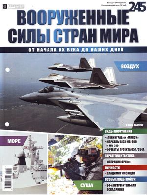 Вооруженные силы стран мира №245, 2018 - Читать журналы и газеты онлайн бесплатно без регистрации | Печатные периодические издания на bookjurn.ru