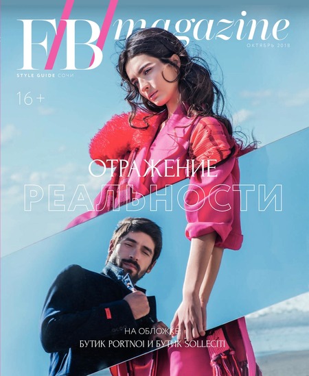 F/B/magazin. Сочи, октябрь 2018 - Читать журналы и газеты онлайн бесплатно без регистрации | Печатные периодические издания на bookjurn.ru