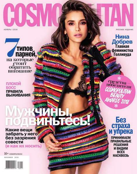 Cosmopolitan №11, ноябрь 2018 - Читать журналы и газеты онлайн бесплатно без регистрации | Печатные периодические издания на bookjurn.ru