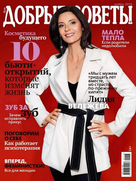 Добрые советы №11, ноябрь 2018 - Читать журналы и газеты онлайн бесплатно без регистрации | Печатные периодические издания на bookjurn.ru