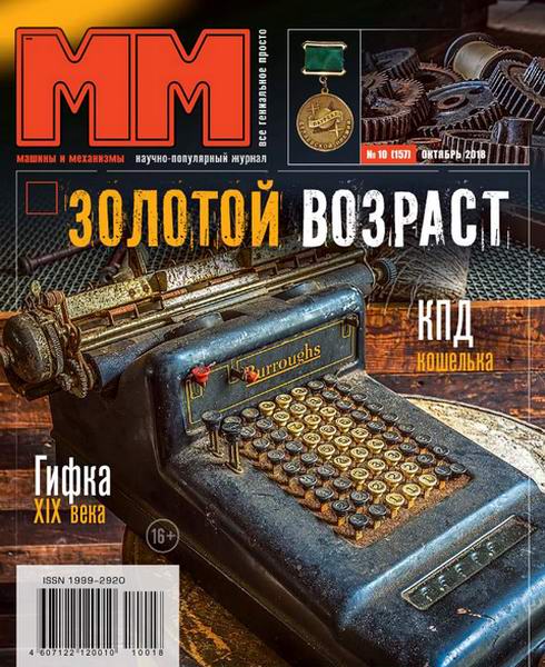 Машины и механизмы №10, октябрь 2018 - Читать журналы и газеты онлайн бесплатно без регистрации | Печатные периодические издания на bookjurn.ru