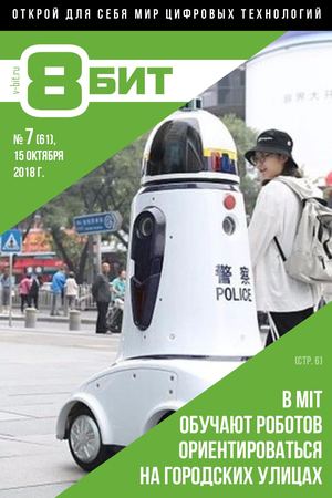 8-БИТ №7, октябрь 2018 - Читать журналы и газеты онлайн бесплатно без регистрации | Печатные периодические издания на bookjurn.ru