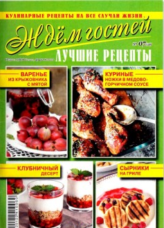 Ждем гостей №7, июль 2019 - Читать журналы и газеты онлайн бесплатно без регистрации | Печатные периодические издания на bookjurn.ru