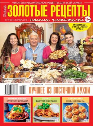 Золотые рецепты наших читателей №19, октябрь 2018 - Читать журналы и газеты онлайн бесплатно без регистрации | Печатные периодические издания на bookjurn.ru