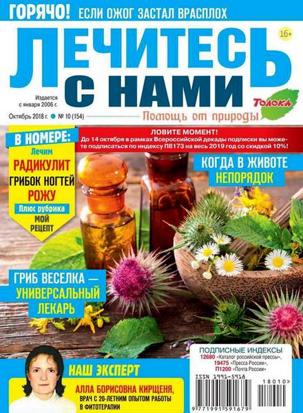 Лечитесь с нами №10, октябрь 2018 - Читать журналы и газеты онлайн бесплатно без регистрации | Печатные периодические издания на bookjurn.ru