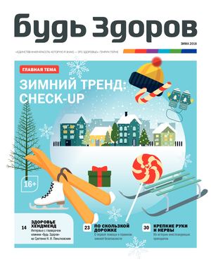 Будь Здоров, зима 2018 - Читать журналы и газеты онлайн бесплатно без регистрации | Печатные периодические издания на bookjurn.ru