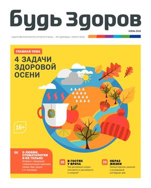 Будь Здоров, осень 2018 - Читать журналы и газеты онлайн бесплатно без регистрации | Печатные периодические издания на bookjurn.ru