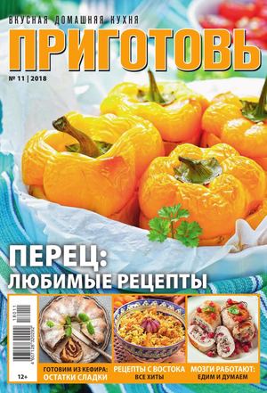 Приготовь №11, ноябрь 2018 - Читать журналы и газеты онлайн бесплатно без регистрации | Печатные периодические издания на bookjurn.ru