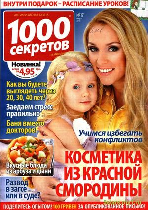 1000 секретов №17, август 2018 - Читать журналы и газеты онлайн бесплатно без регистрации | Печатные периодические издания на bookjurn.ru