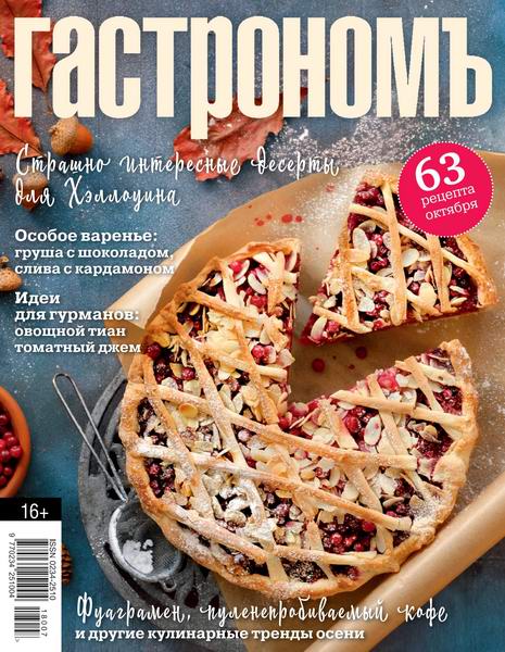 Гастрономъ №10, октябрь 2018 - Читать журналы и газеты онлайн бесплатно без регистрации | Печатные периодические издания на bookjurn.ru