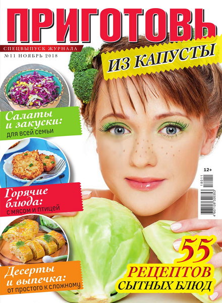 Приготовь. Спецвыпуск №11, ноябрь 2018 - Читать журналы и газеты онлайн бесплатно без регистрации | Печатные периодические издания на bookjurn.ru