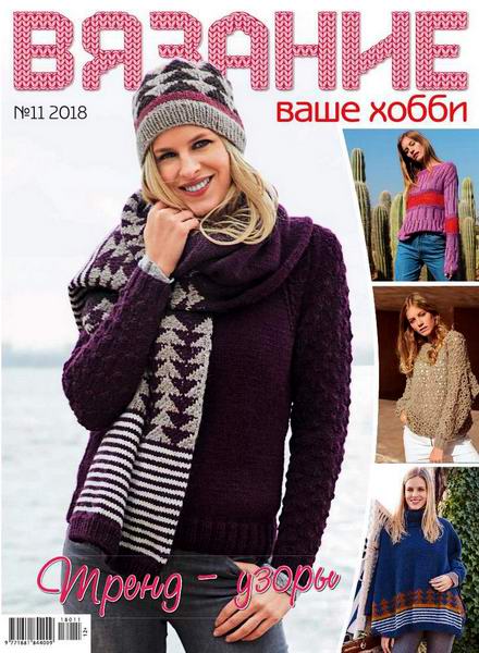 Вязание ваше хобби №11, ноябрь 2018 - Читать журналы и газеты онлайн бесплатно без регистрации | Печатные периодические издания на bookjurn.ru