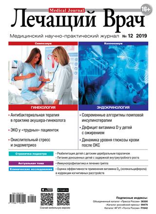 Лечащий врач №12, декабрь 2019 - Читать журналы и газеты онлайн бесплатно без регистрации | Печатные периодические издания на bookjurn.ru