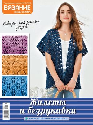 Вязание ваше хобби. Приложение к журналу №11, ноябрь 2018 - Читать журналы и газеты онлайн бесплатно без регистрации | Печатные периодические издания на bookjurn.ru