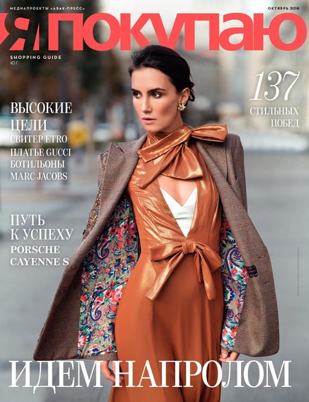 Я Покупаю, октябрь 2018 - Читать журналы и газеты онлайн бесплатно без регистрации | Печатные периодические издания на bookjurn.ru