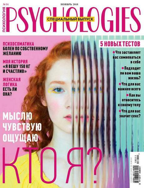 Psychologies №11, ноябрь 2018 - Читать журналы и газеты онлайн бесплатно без регистрации | Печатные периодические издания на bookjurn.ru