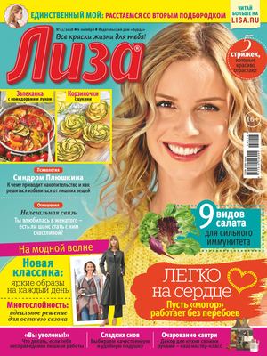 Лиза №41, октябрь 2018 - Читать журналы и газеты онлайн бесплатно без регистрации | Печатные периодические издания на bookjurn.ru