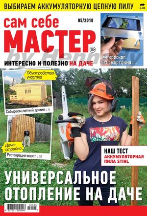 Сам себе мастер №5, сентябрь - октябрь 2018 - Читать журналы и газеты онлайн бесплатно без регистрации | Печатные периодические издания на bookjurn.ru