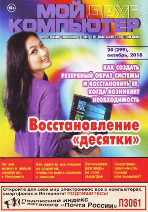 Мой друг компьютер №20, октябрь 2018 - Читать журналы и газеты онлайн бесплатно без регистрации | Печатные периодические издания на bookjurn.ru