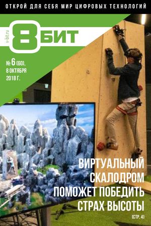 8-БИТ №6, октябрь 2018 - Читать журналы и газеты онлайн бесплатно без регистрации | Печатные периодические издания на bookjurn.ru