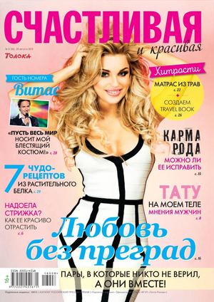 Счастливая и красивая №8, август 2018 - Читать журналы и газеты онлайн бесплатно без регистрации | Печатные периодические издания на bookjurn.ru