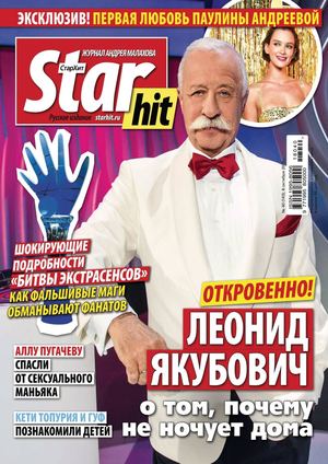 Starhit №40, октябрь 2018 - Читать журналы и газеты онлайн бесплатно без регистрации | Печатные периодические издания на bookjurn.ru