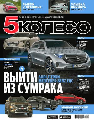 5 колесо №10, октябрь 2018 - Читать журналы и газеты онлайн бесплатно без регистрации | Печатные периодические издания на bookjurn.ru