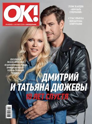 OK! №40, октябрь 2018 - Читать журналы и газеты онлайн бесплатно без регистрации | Печатные периодические издания на bookjurn.ru