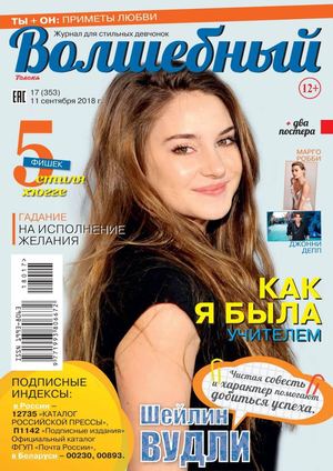 Волшебный №17, сентябрь 2018 - Читать журналы и газеты онлайн бесплатно без регистрации | Печатные периодические издания на bookjurn.ru