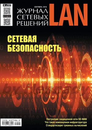 Журнал сетевых решений LAN №4, сентябрь 2018 - Читать журналы и газеты онлайн бесплатно без регистрации | Печатные периодические издания на bookjurn.ru