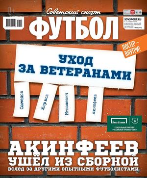 Советский спорт. Футбол №40, октябрь 2018 - Читать журналы и газеты онлайн бесплатно без регистрации | Печатные периодические издания на bookjurn.ru