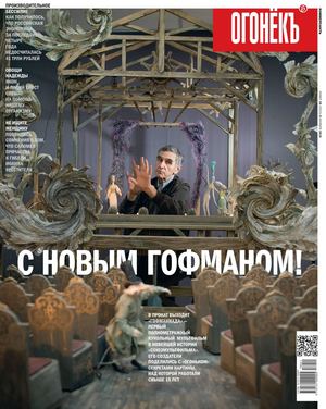 Огонёкъ №38, октябрь 2018 - Читать журналы и газеты онлайн бесплатно без регистрации | Печатные периодические издания на bookjurn.ru