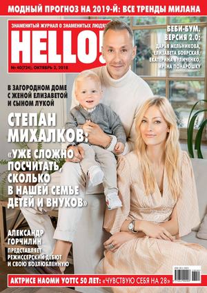HELLO! №40, октябрь 2018 - Читать журналы и газеты онлайн бесплатно без регистрации | Печатные периодические издания на bookjurn.ru