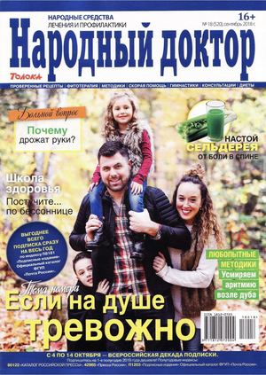 Народный доктор №18, сентябрь 2018 - Читать журналы и газеты онлайн бесплатно без регистрации | Печатные периодические издания на bookjurn.ru