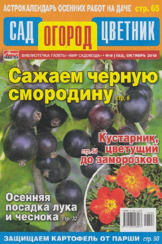 Сад Огород Цветник №8, октябрь 2018 - Читать журналы и газеты онлайн бесплатно без регистрации | Печатные периодические издания на bookjurn.ru