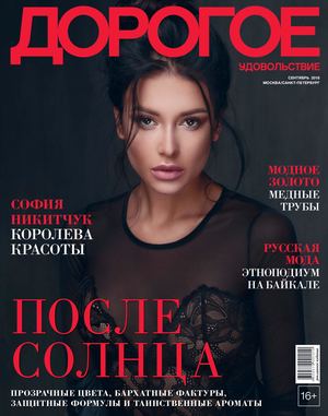 Дорогое удовольствие. Москва - Санкт-Петербург, сентябрь 2018 - Читать журналы и газеты онлайн бесплатно без регистрации | Печатные периодические издания на bookjurn.ru