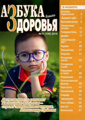 Азбука вашего здоровья №11, 2018 - Читать журналы и газеты онлайн бесплатно без регистрации | Печатные периодические издания на bookjurn.ru