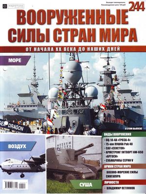 Вооруженные силы стран мира №244, 2018 - Читать журналы и газеты онлайн бесплатно без регистрации | Печатные периодические издания на bookjurn.ru