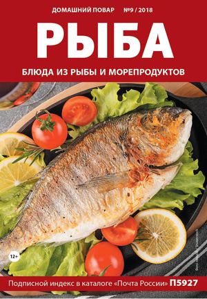 Домашний повар №9, сентябрь 2018 - Читать журналы и газеты онлайн бесплатно без регистрации | Печатные периодические издания на bookjurn.ru