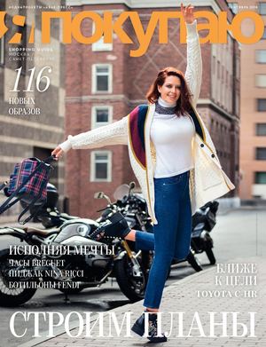 Я Покупаю. Москва - Санкт-Петербург, сентябрь 2018 - Читать журналы и газеты онлайн бесплатно без регистрации | Печатные периодические издания на bookjurn.ru